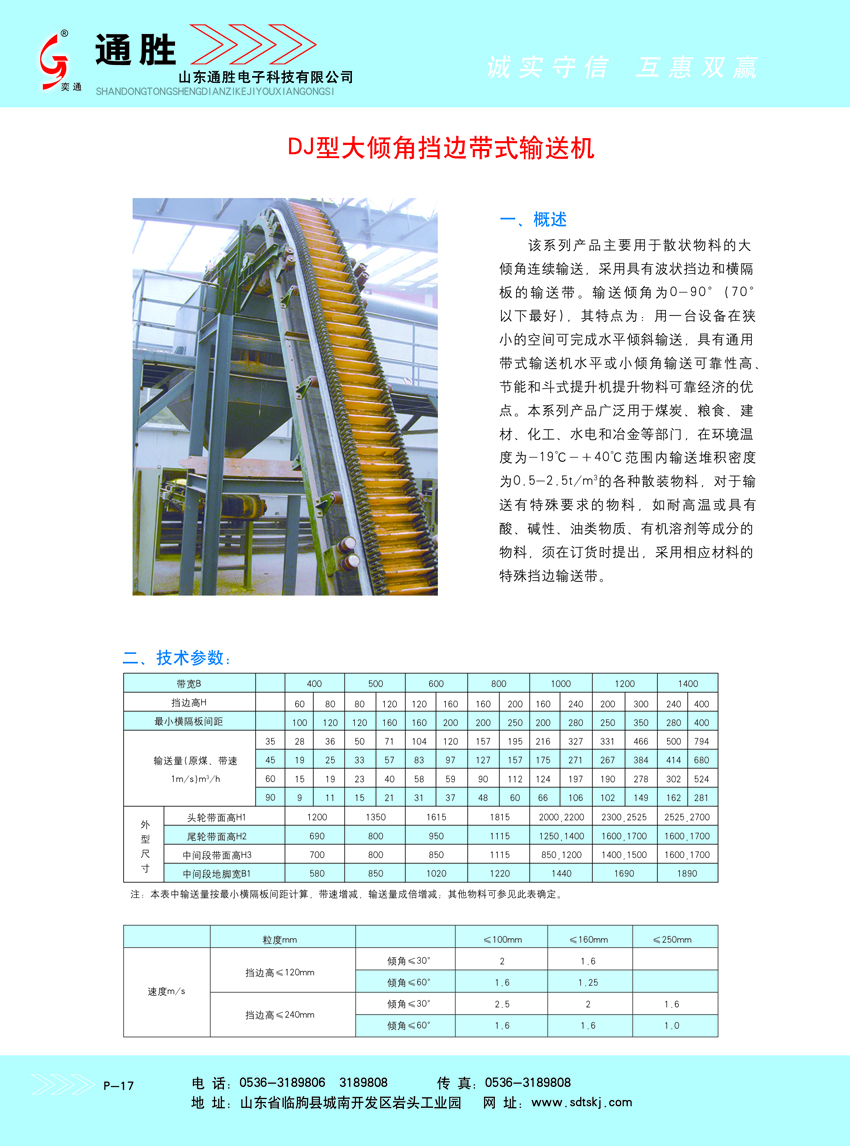 DJ大傾角皮帶輸送機