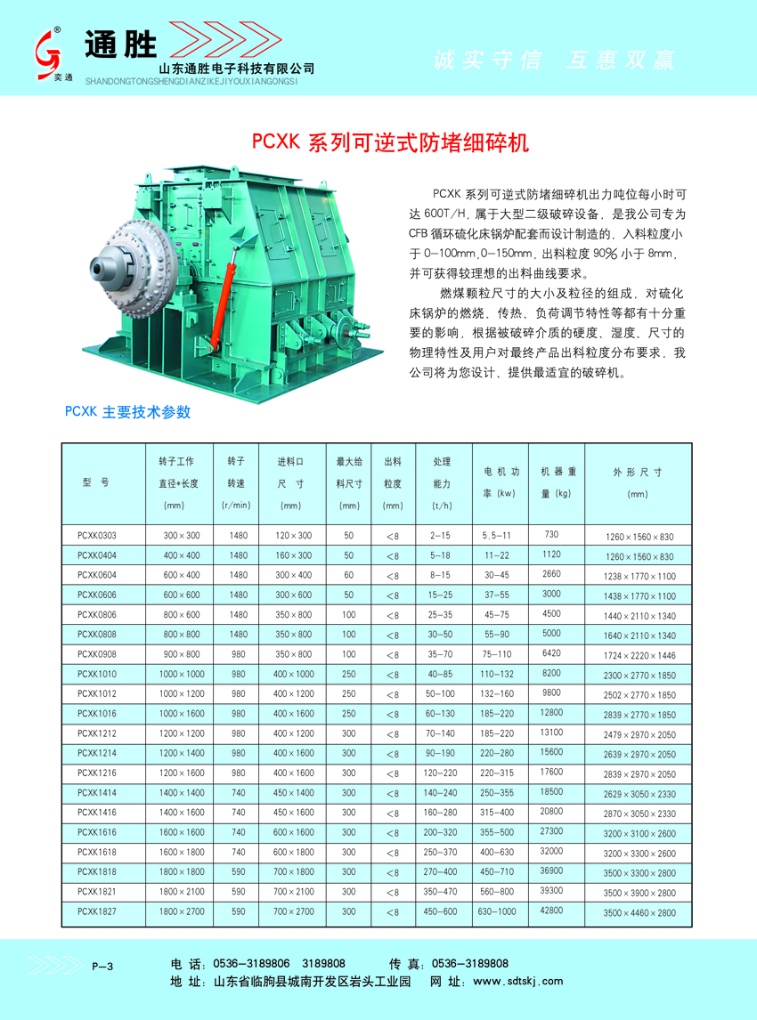 PCXK系列可逆式防堵破碎機